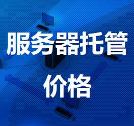 莱西机房服务器托管价格